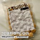 그린 카 부분정비 | [식품] 베트남 구운마카다미아 | 그린홀릭 : 아이들간식 추천