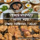 더가든파티/주식회사채움푸드 | 인천계산동 &lt; 가든파티 계양점 &gt; 갈비 맛있어요👍🏻 / 단체모임 가족행사외식 / 내돈내산 솔직후기