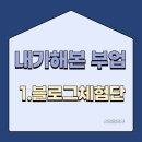 [부업] 블로그 체험단으로 식비아끼고 천만원 벌어보기