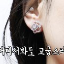 귀걸이쇼핑몰 제이제이드블랑 2종 이쁜데 갓성비야!