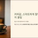 커피값, 스마트하게 절약하는 6가지 꿀팁
