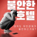 통도모텔 | 불안한 모텔무인관제?