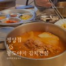 통도야지김치전골 이미지