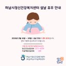 하남시정신건강복지센터(부설 자살예방센터) 이미지