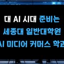 AI 미디어 커머스 전문 세종대 대학원 개설