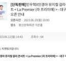 민우혁X민경아 뮤지컬 갈라 콘서트 La Premier 이미지