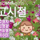 여고시절-신윤정(원곡 이수미) 이미지