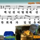 부흥이여 다시 오라 / Again 1907 / 백년전 이 땅위에 파워포인트 PPT 악보 이미지