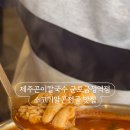 제주곤이칼국수 군포금정역점 이미지