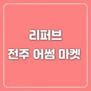 전주리퍼브마켓 이미지
