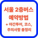 2025 파주시티투어 당일코스(화요일) | 서울 2층버스 예약방법 + 야간투어, 코스, 주의사항 총정리
