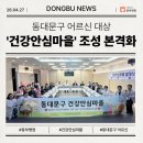 동대문구 치매안심센터 | 동대문구 어르신 대상 '건강안심마을' 조성 본격화