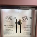 여진1인세신샵 | 대전 괴정동 행복할때 후기 : 대전 여성전용 1인 세신샵 후기(내돈내산)