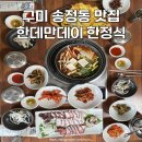 한데만데이 | 구미 송정동 맛집 가족 모임으로 가기 좋은 한데만데이 식사 후기