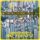 도안힐스테이트공인중개사사무소 | 유성구 용계동 부동산 다정한공인중개사사무소 힐스테이트도안리버파크3단지 309동 매매 7억 7,970