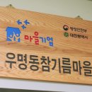 우명동참기름마을 이미지