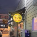 흥국로 | 여수 신기동 맛집 옛날집 후기 | 생오리고기 7만원 vs 푸짐한 밑반찬 한상 실화야??