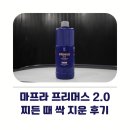 스크래치 2.0 입문 | 셀프세차 입문템 - 마프라 프리머스 2.0 프리워시 찌든 때 싹 지운 후기