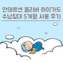 수원-이의-이의-15 | 안데르센 올리버 하이가드 수납침대 5개월 사용 후기