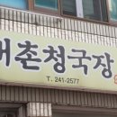 내촌청국장 네이버블로그