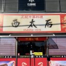 1515짜장면 | 포항 장량동 맛집 탕수육 맛있는 중국집 서태후 솔직 후기