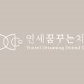 잠실세브란스치과 이미지