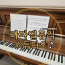 림스튜디오음악교습소 | 대구 가성비 좋은 피아노연습실 라파엘뮤직스튜디오 솔직후기
