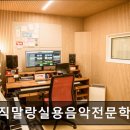 뮤직말랑실용음악전문학원