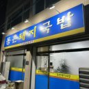 경주돼지국밥 이미지