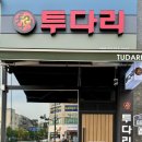 투다리 신원점 네이버블로그