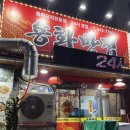 용화반점 - 양평군 용문로 368 | [부천 24시 맛집] 양 많고 가성비 내리는 동네 중국집 '용화반점' 솔직후기 (feat. 현금 할인)