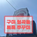 [경북 구미]톡톡 쭈꾸미 솔직후기(내돈내산)