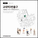 교대역 3번출구 이미지