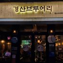 경산브루어리 이미지