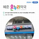 파크온누리약국 이미지