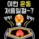 살빠짐점핑온열다이어트