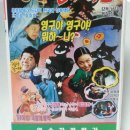 영구와땡칠이