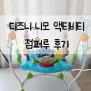 [6개월 아기장난감] 쏘서 대신 선택한 디즈니 니모 액티비티 점퍼루! 내돈내산 솔직 후기 장단점