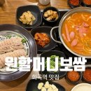 [원할머니보쌈] 보쌈과 부대찌개를 한번에 먹을 수 있는 화곡맛집