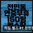 차짐 전민점 PT 헬스 이미지