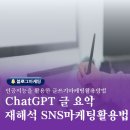 SNS 글쓰기를 활용한 블로그 마케팅 이미지