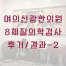 국제한의원 | [영등포/여의도] 여의신광한의원 - 8체질 검사결과, 금음체질