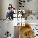 압구정메이크업샵 베라벨라 받은 특별한 데일리 메이크업 &amp; 단정 헤어 스타일링 후기
