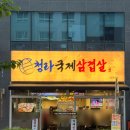 이마트24 청라쓰리엠점 | [인천/청라] 고기 때깔부터 남다른 청라 회식 추천 신상 맛집 '청라국제삼겹살' 만족 후기
