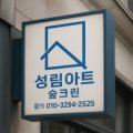 성림크린 이미지