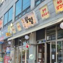 계산역 1번 출구 털보네 | 계산역맛집::뭉텅::주먹구이,시그니처특밥,두부한모청국장/아이동반고깃집