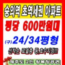 인천 최저가격 숭의역 엘크루 신규 아파트 /1월25일(목) 홍보관 오픈 합니다~ 이미지
