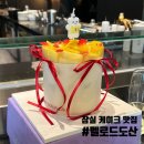 미정농장 | 멜로드도산 잠실 롯데백화점 망고 케이크 예약