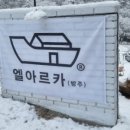 엘아르카 이미지