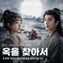 동명로맨스 | 축옥, <옥을 찾아서> 달달한 봄 로맨스 중국 드라마 후기